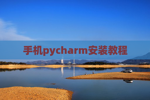 手机pycharm安装教程